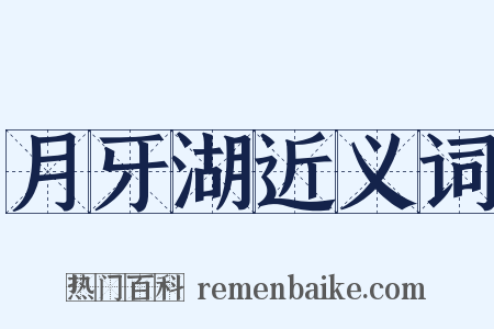 月牙湖近义词是什么意思的图片